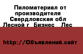 Пиломатериал от производителя - Свердловская обл., Лесной г. Бизнес » Лес   